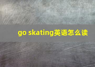 go skating英语怎么读